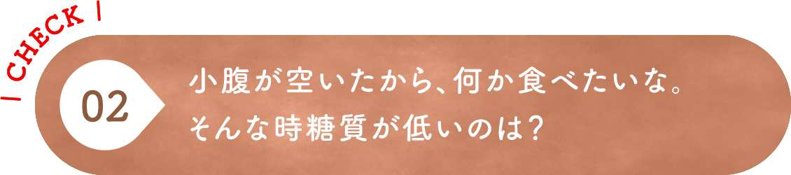 02 小腹が空いたから、何か食べたいな。そんな時糖質が低いのは？