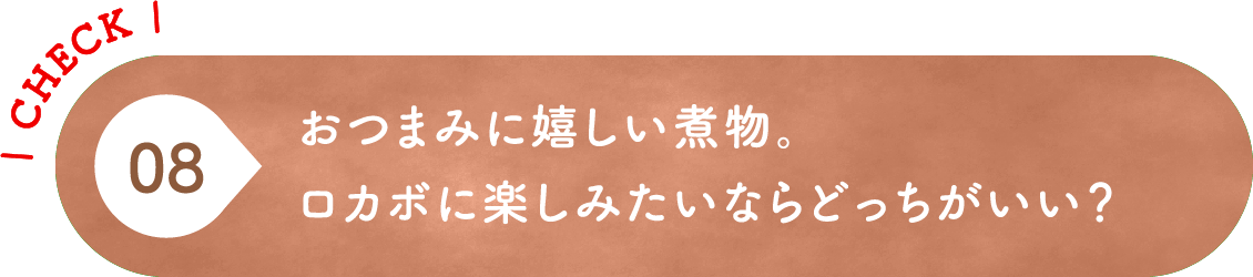 08 おつまみに嬉しい煮物。ロカボに楽しみたいならどっちがいい？