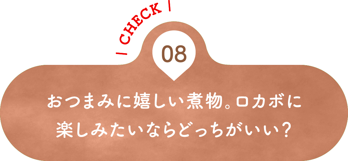 08 おつまみに嬉しい煮物。ロカボに楽しみたいならどっちがいい？
