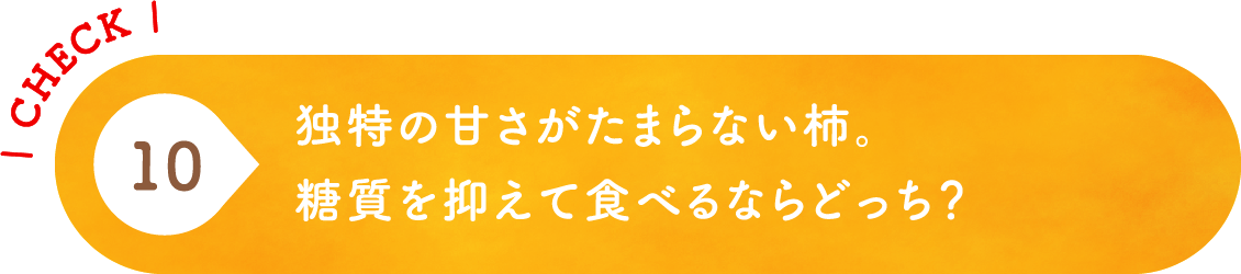 10 独特の甘さがたまらない柿。糖質を抑えて食べるならどっち？