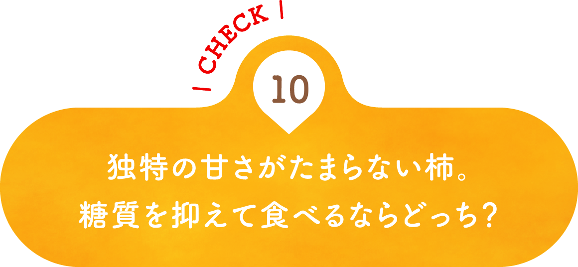 10 独特の甘さがたまらない柿。糖質を抑えて食べるならどっち？