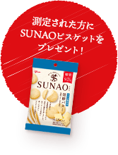 測定された方にSUNAOビスケットをプレゼント！