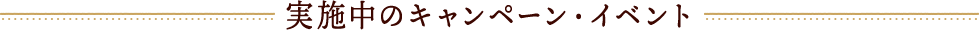 実施中のキャンペーン・イベント