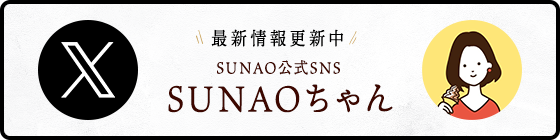 最新情報更新中 SUNAO公式Twitter SUNAOちゃん