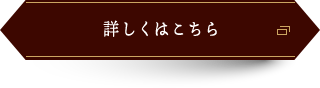 詳しくはこちら