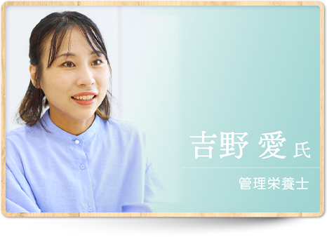 吉野 愛氏 管理栄養士