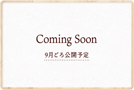 Coming Soon 9月ごろ公開予定