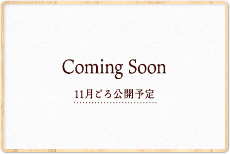 Coming Soon 11月ごろ公開予定