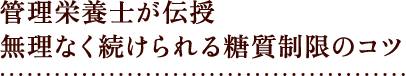 管理栄養士が伝授 無理なく続けられる糖質制限のコツ
