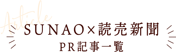 SUNAO×読売新聞 PR記事一覧