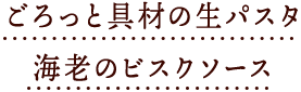 ごろっと具材の生パスタ海老のビスクソース