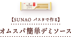 【SUNAOパスタで作る】オムスパ簡単デミソース