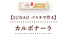 【SUNAOパスタで作る】カルボナーラ