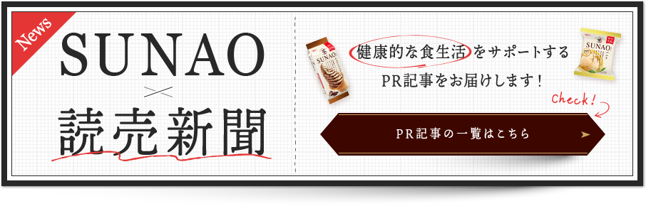 News SUNAO×読売新聞 健康的な食生活をサポートするPR記事をお届けします！ PR記事の一覧はこちら