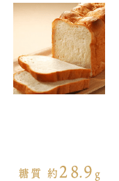 [食パン] 6枚切り1枚（60g）あたり 糖質 約28.9g