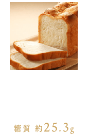 [食パン] 6枚切り1枚（60g）あたり 糖質 約28.9g