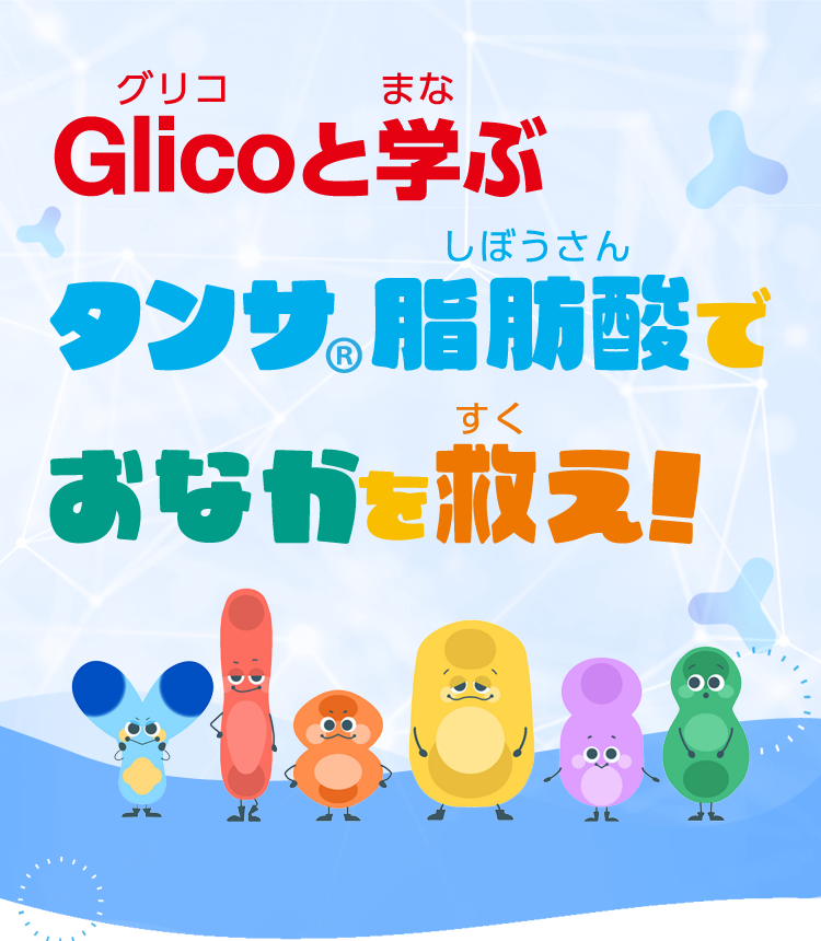 Glicoと学ぶタンサ脂肪酸でおなかを救え！