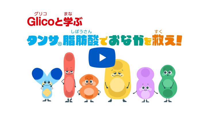【アニメ】Glicoと学ぶ タンサⓇ脂肪酸でおなかを救え！