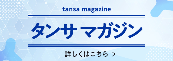 タンサマガジンバナー