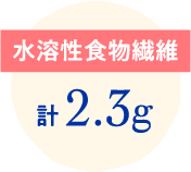 水溶性食物繊維計2.4g