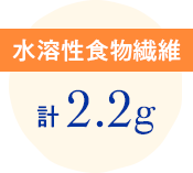 水溶性食物繊維計2.2g