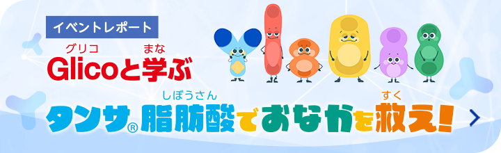 Glicoと学ぶ タンサ脂肪酸でおなかを救え！イベントレポートはこちら