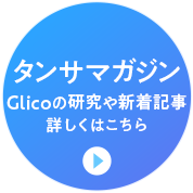 タンサマガジン Glicoの研究や新着記事 詳しくはこちら