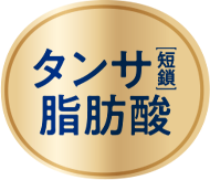 タンサ(短鎖)脂肪酸