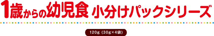 1歳からの幼児食小分けパックシリーズ 120g (30g×4袋)