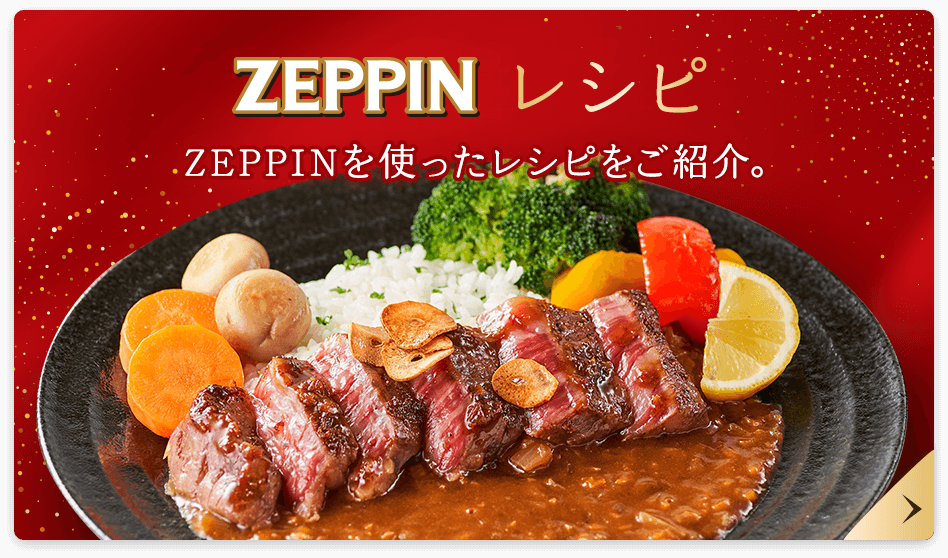 ZEPPINレシピ ZEPPINを使ったレシピをご紹介。
