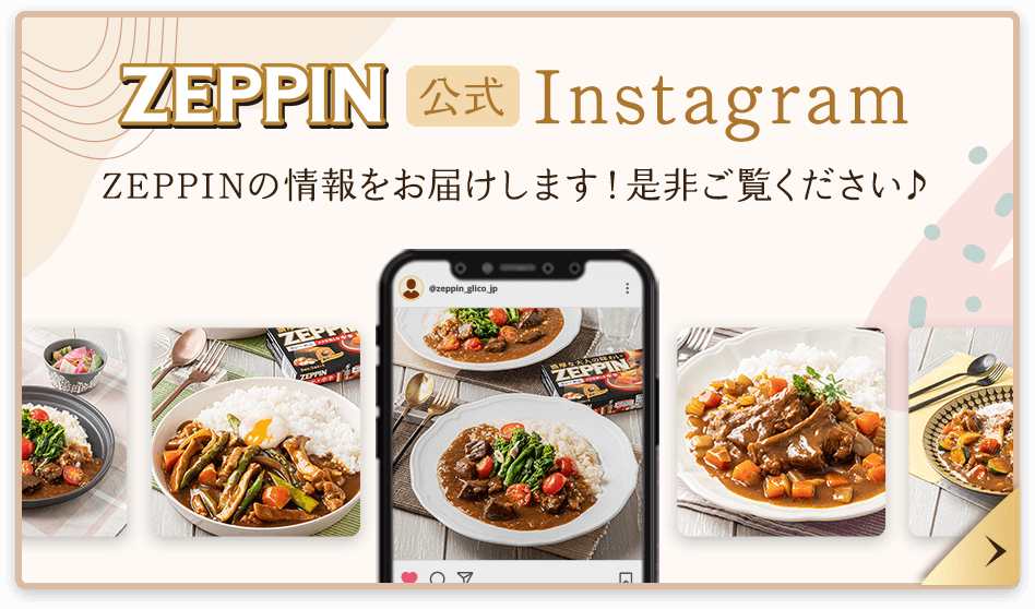 ZEPPIN公式Instagram ZEPPINの情報をお届けします！是非ご覧ください♪