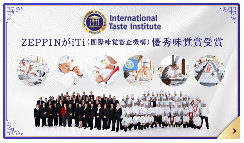 International Taste Institute ZEPPINがiTi（国際味覚審査機構）優秀味覚賞受賞