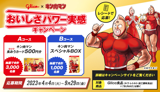 glico × キン肉マン おいしさパワー実感 キャンペーン