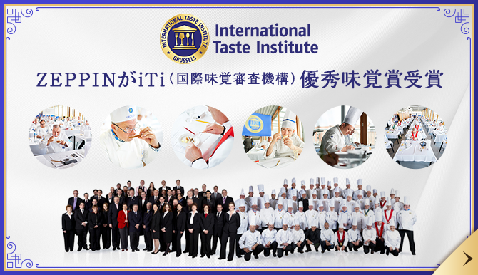 International Taste Institute ZEPPINがiTi（国際味覚審査機構）優秀味覚賞受賞