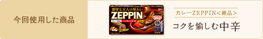 今回使用した商品 カレーZEPPIN＜絶品＞コクを愉しむ中辛