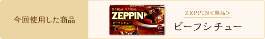 今回使用した商品 ZEPPIN＜絶品＞ビーフシチュー