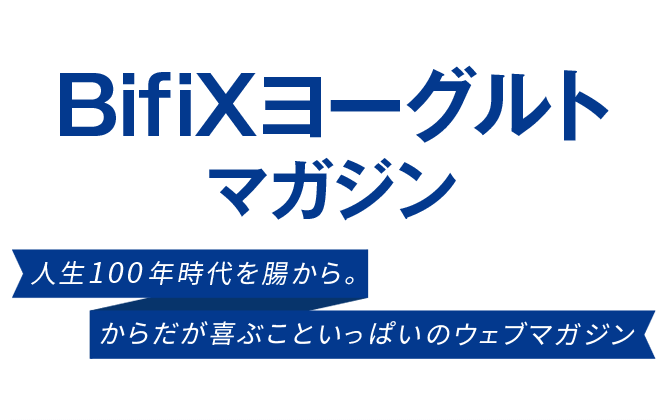 BifiXヨーグルトマガジン人生100年時代を腸から。からだが喜ぶこといっぱいのウェブマガジン