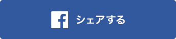 シェアする