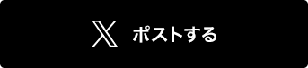 ツイートする
