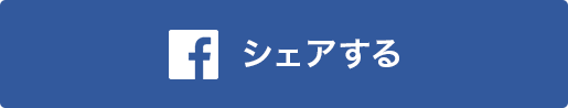 シェアする