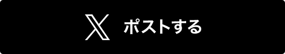 ツイートする