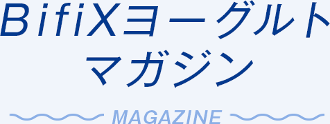 BifiXヨーグルトマガジン MAGAZINE